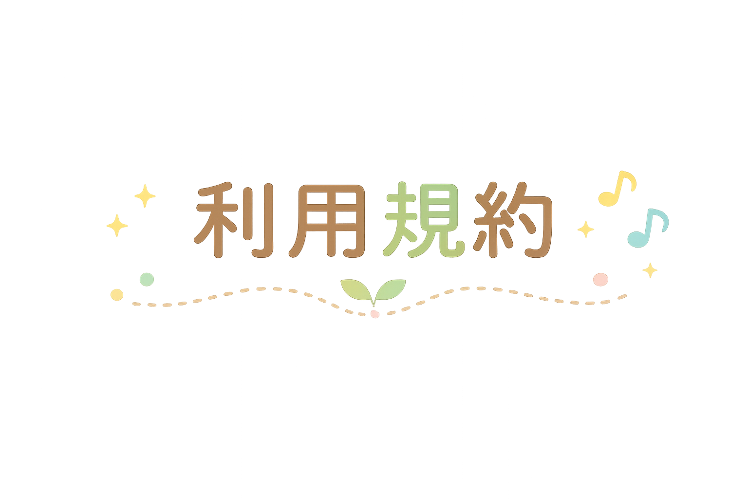 利用規約